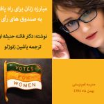 مبارزه زنان برای راه یافتن به صندوق های رأی