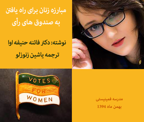 مبارزه زنان برای راه یافتن به صندوق های رأی