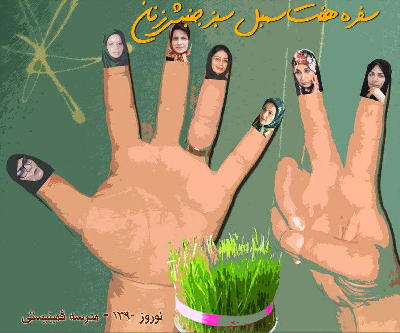 سفره هفت سمبل سبز جنبش زنان ایران به مناسبت عید نوروز 1390- مدرسه فمینیستی