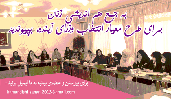 بیانیه «هم اندیشی زنان برای طرح معیار انتخاب وزرای آینده»