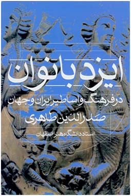 نگاهی به کتاب «ایزدبانوان در فرهنگ و اساطیر ایران و جهان»