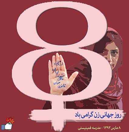 مجموعه مقالات ویژه نامه مدرسه فمینیستی به مناست روز جهانی زن