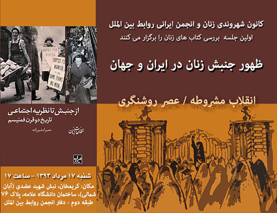 نشست بررسی کتاب با عنوان «ظهور جنبش زنان در ایران و جهان» در آستانه انقلاب مشروطه