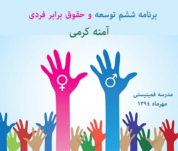 برنامه ششم توسعه و حقوق برابر فردی