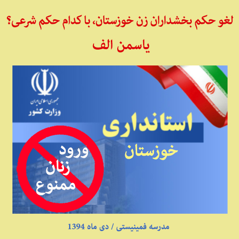 لغو حکم بخشداران زن خوزستان، با کدام مجوز شرعی؟