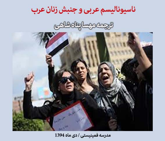 ناسیونالیسم عربی و جنبش زنان عرب